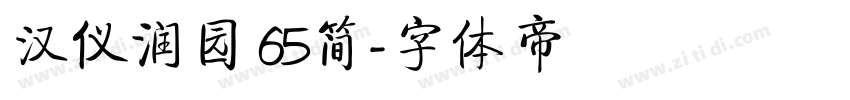 汉仪润园 65简字体转换